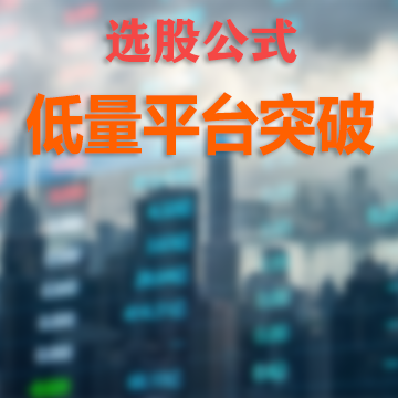 低量平台突破公式 299金币