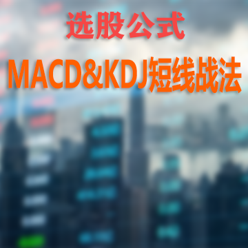 macd&kdj短线战法股票公式 99金币