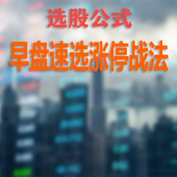 早盘速选涨停战法 29金币