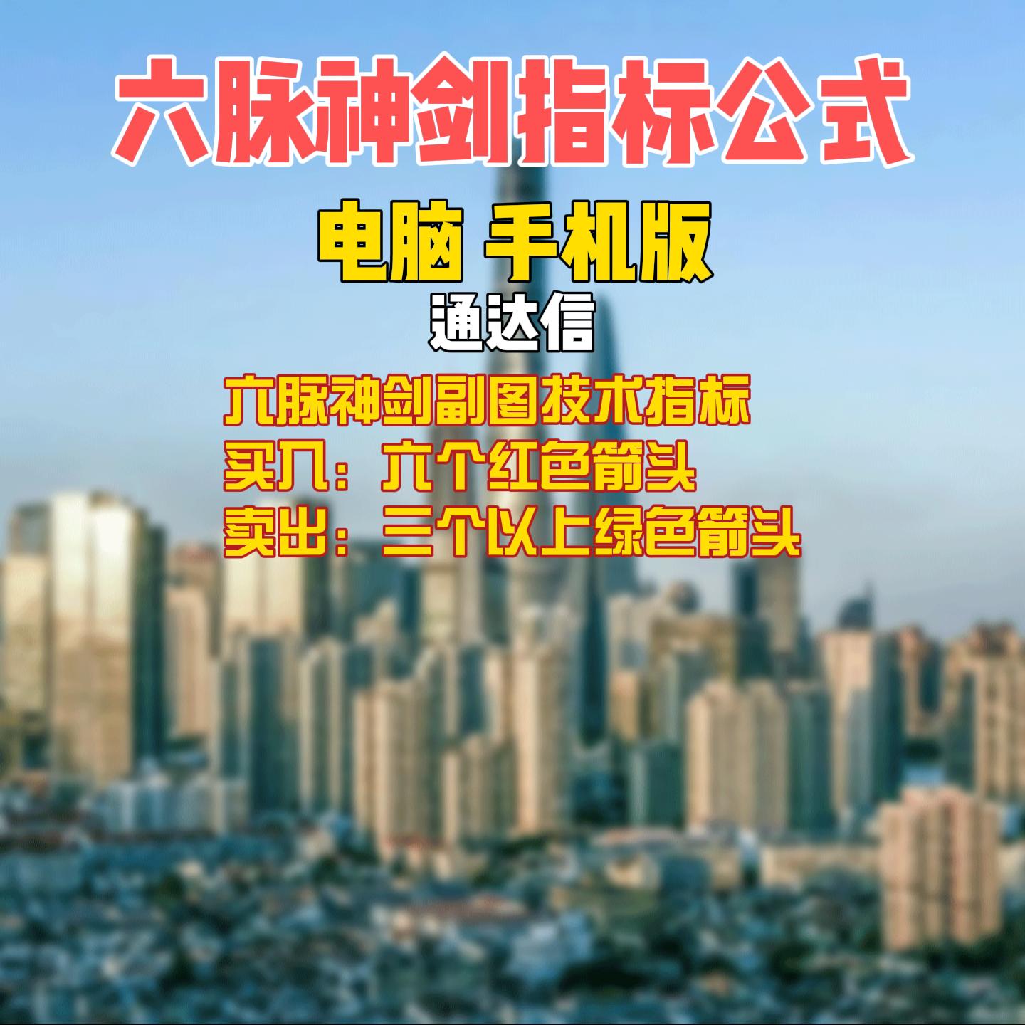 六脉神剑指标 10个金币