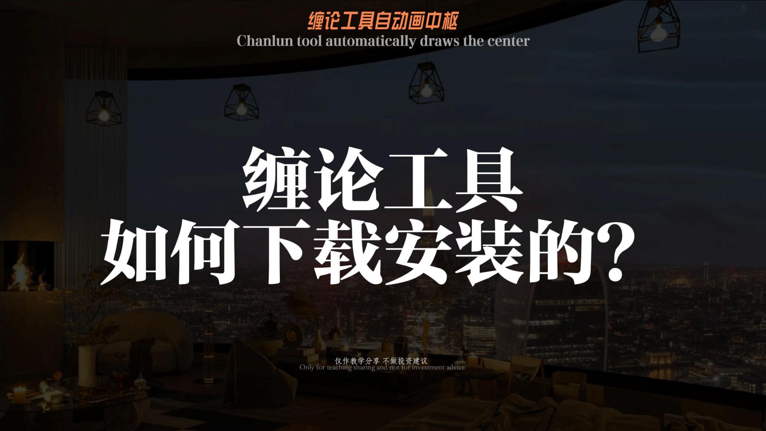 通达信安装